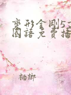 变形金刚5高清国语免费播放