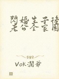 闪婚生子后,被老公全家团宠短剧