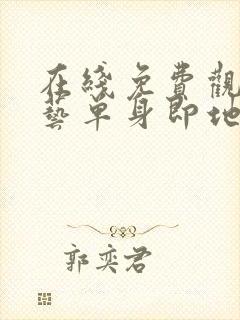 在线免费观看综艺单身即地狱4完整