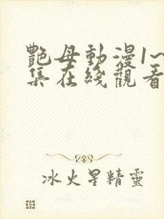 艳母动漫1~6集在线观看