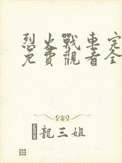 烈火战车完整版免费观看全集