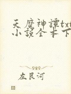 天魔神谭txt小说全本下载