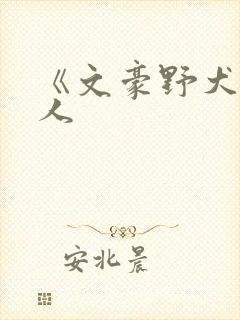 《文豪野犬》同人