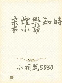 宋煜乐知时是哪本小说