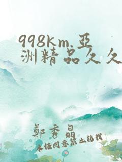 998km.亚洲精品久久久