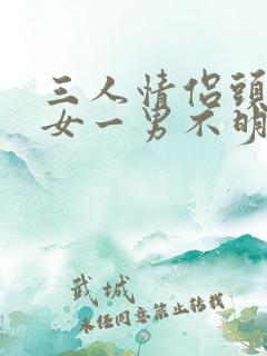 三人情侣头像二女一男不明显