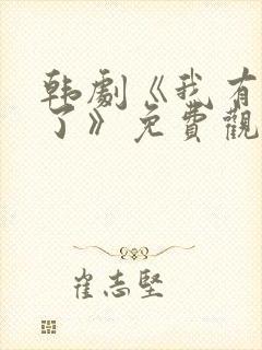 韩剧《我有爱人了》免费观看