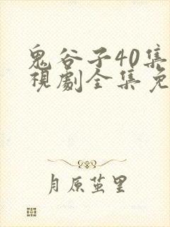 鬼谷子40集电视剧全集免费观看