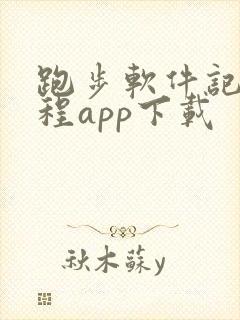 跑步软件记录路程app下载