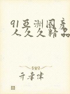 91亚洲国产成人久久精品,国产欧美日