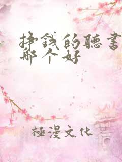 挣钱的听书软件哪个好