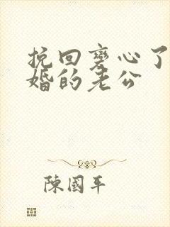 挽回变心了要离婚的老公