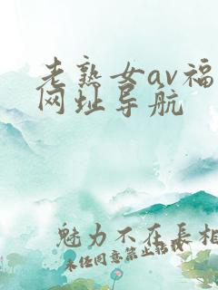 老熟女av福利网址导航