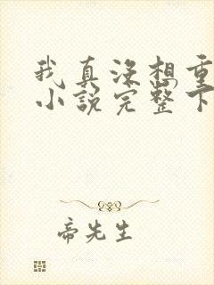 我真没想重生啊小说完整下载