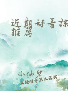 近期好看谍战剧推荐