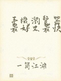 手机浏览器哪个最好又最快