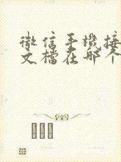 微信手机接收的文档在哪个文件夹