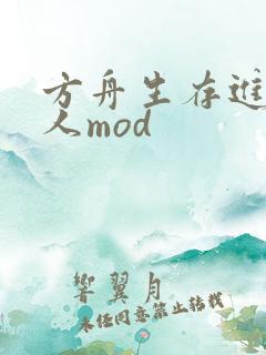 方舟生存进化捏人mod