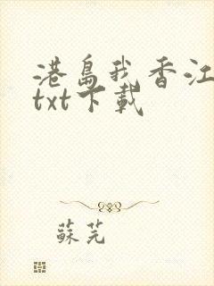 港岛我香江大亨txt下载