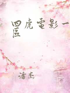 四虎电影一区二区