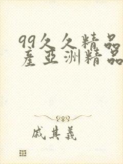 99久久精品国产亚洲精品