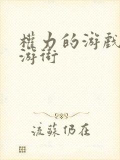 权力的游戏瑟曦游街