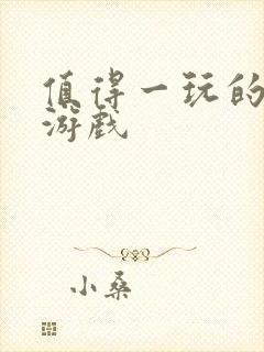 值得一玩的生存游戏