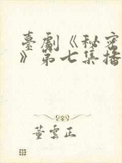 台剧《秘密关系》第七集播放