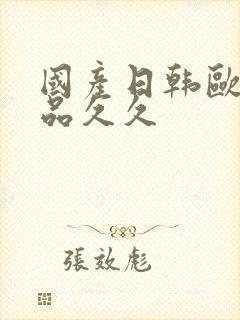 国产日韩欧美精品久久