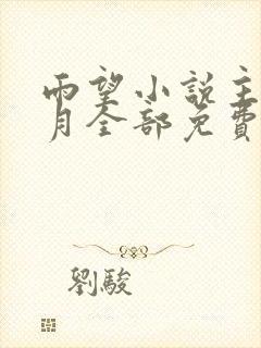 雨望小说主角李月全部免费阅读