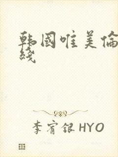 韩国唯美伦理在线