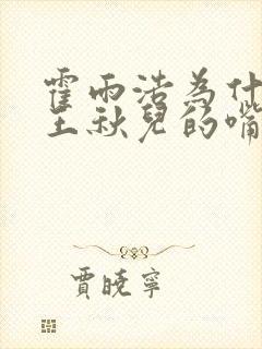 霍雨浩为什么吻王秋儿的嘴