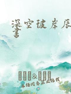 深空彼岸辰东新书