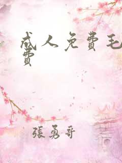 成人免费毛片免费