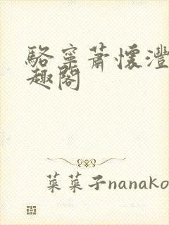 骆宁萧怀沣 笔趣阁