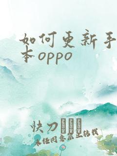 如何更新手机版本oppo