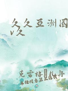 久久亚洲国产av久