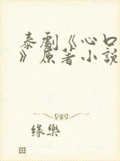 泰剧《心口不一》原著小说在哪看