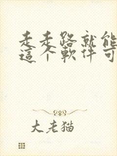 走走路就能赚钱这个软件可信吗?