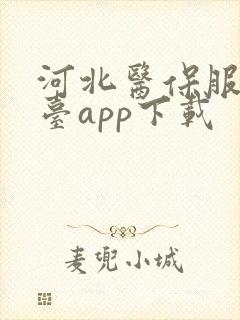 河北医保服务平台app下载