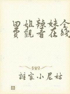 田姐辣妹全集免费观看在线