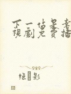 下一站是幸福电视剧免费播放全集