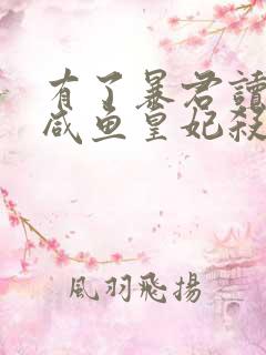 有了暴君读心术咸鱼皇妃杀疯了小说