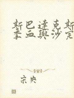 斯巴达克斯第三季血与沙完整免费观看