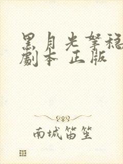 黑月光拿稳be剧本 正版