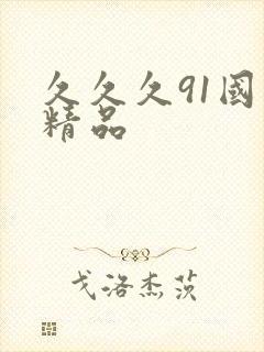 久久久91国产精品