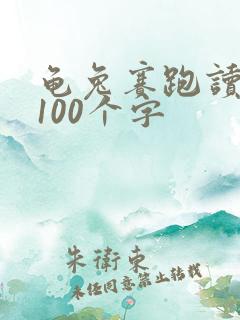 龟兔赛跑读后感100个字