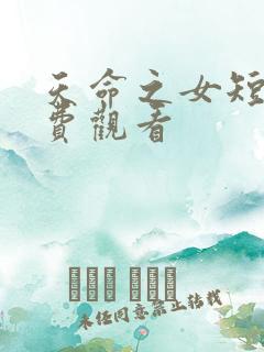 天命之女短剧免费观看