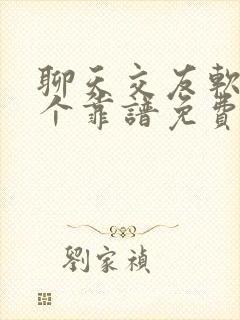 聊天交友软件哪个靠谱免费