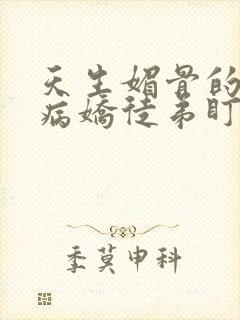 天生媚骨的我被病娇徒弟盯上漫画